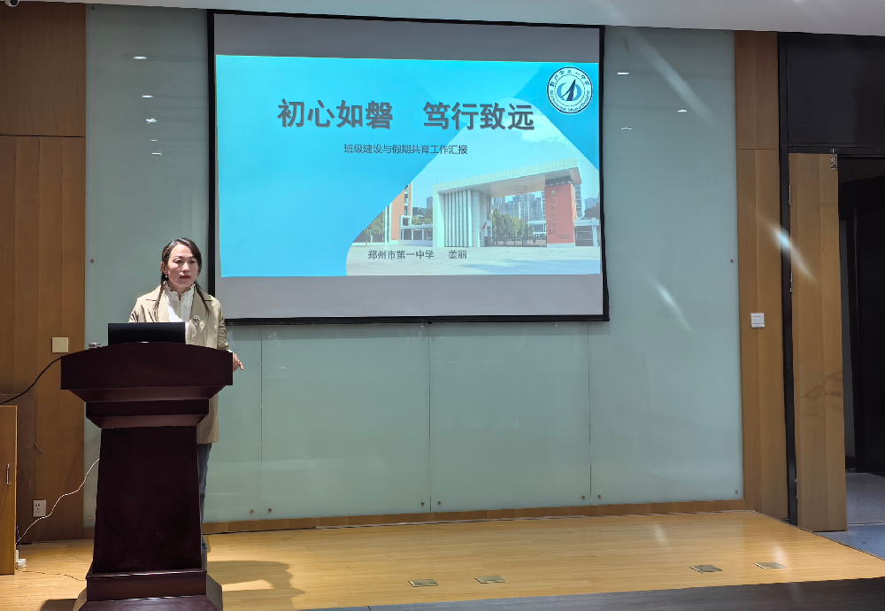 初心如磐育桃李 笃行致远谱新篇——郑州一中姜丽老师分享班级建设与假期共育经验