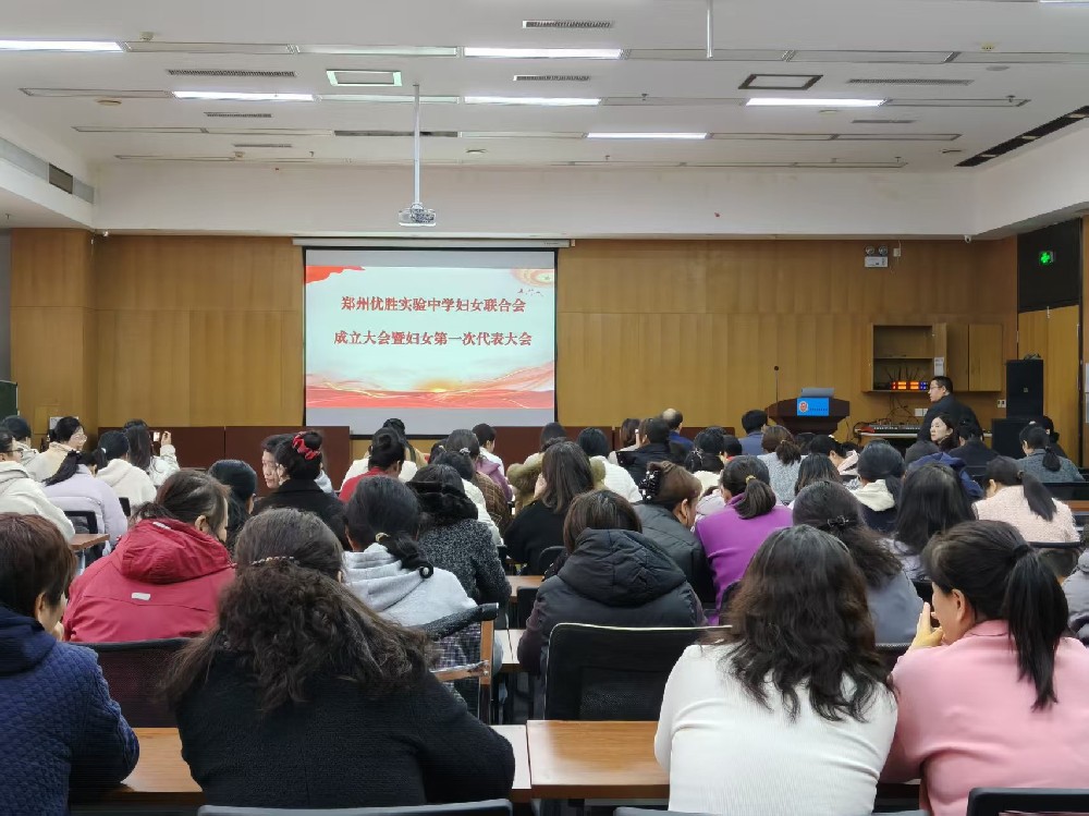 凝聚巾帼力量 共谱发展新篇——郑州优胜实验中学召开妇女联合会成立大会