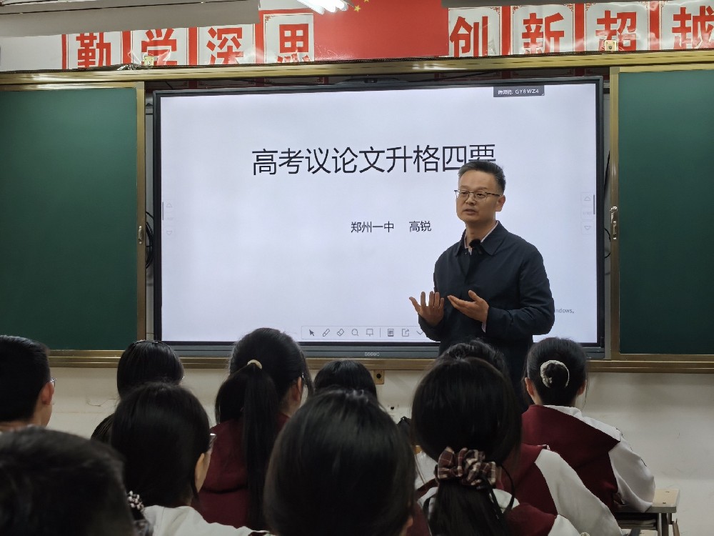 名师面对面 | 聚焦高考议论文“升格四要”,郑州一中名师高锐为我校学子带来备考策略