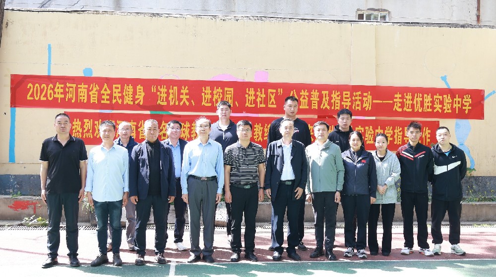 冠军教练进校园 点燃运动激情——河南省全民健身公益指导活动走进郑州一中教育集团优胜实验中学