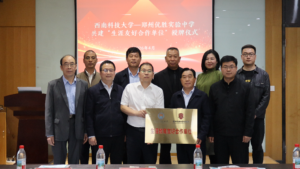共建育人桥梁 共绘成长蓝图——西南科技大学代表团到访我校并举行授牌仪式